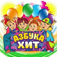 Азбука Хит - Танцуй