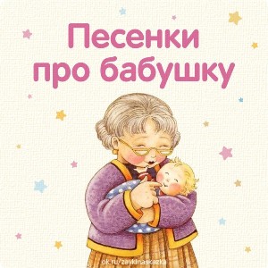 Индиго - Бабушка
