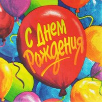 Федорова Маша - С днем рождения, папа!