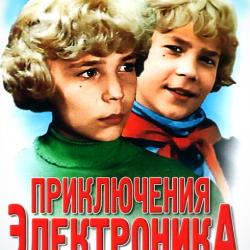 Приключения Электроника - Мы маленькие дети