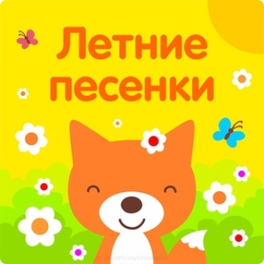 Летом солнце нас встречает