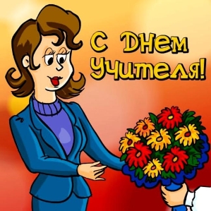 Родные учителя