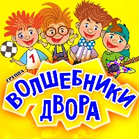 Волшебники двора - Мало Молока