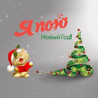 Я ПОЮ - Новый год